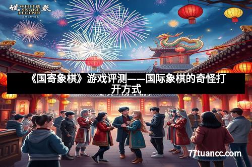 《国寄象棋》游戏评测——国际象棋的奇怪打开方式